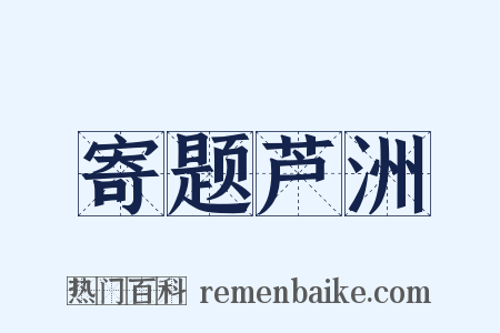 寄题芦洲是什么意思的图片